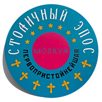 СТОЛИЧНЫЙ ЭПОС