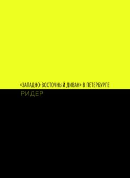 "Западно-восточный диван" в Петербурге. Ридер