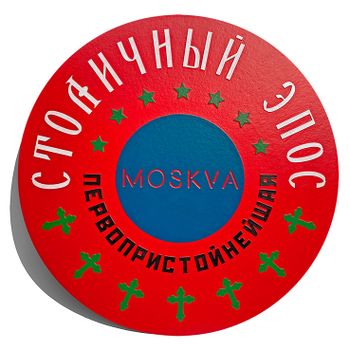 СТОЛИЧНЫЙ ЭПОС