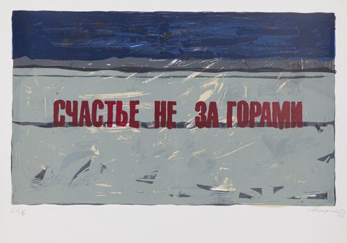 Счастье не за горами