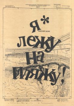 Я лежу на пляжу