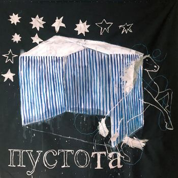 ПУСТОТА